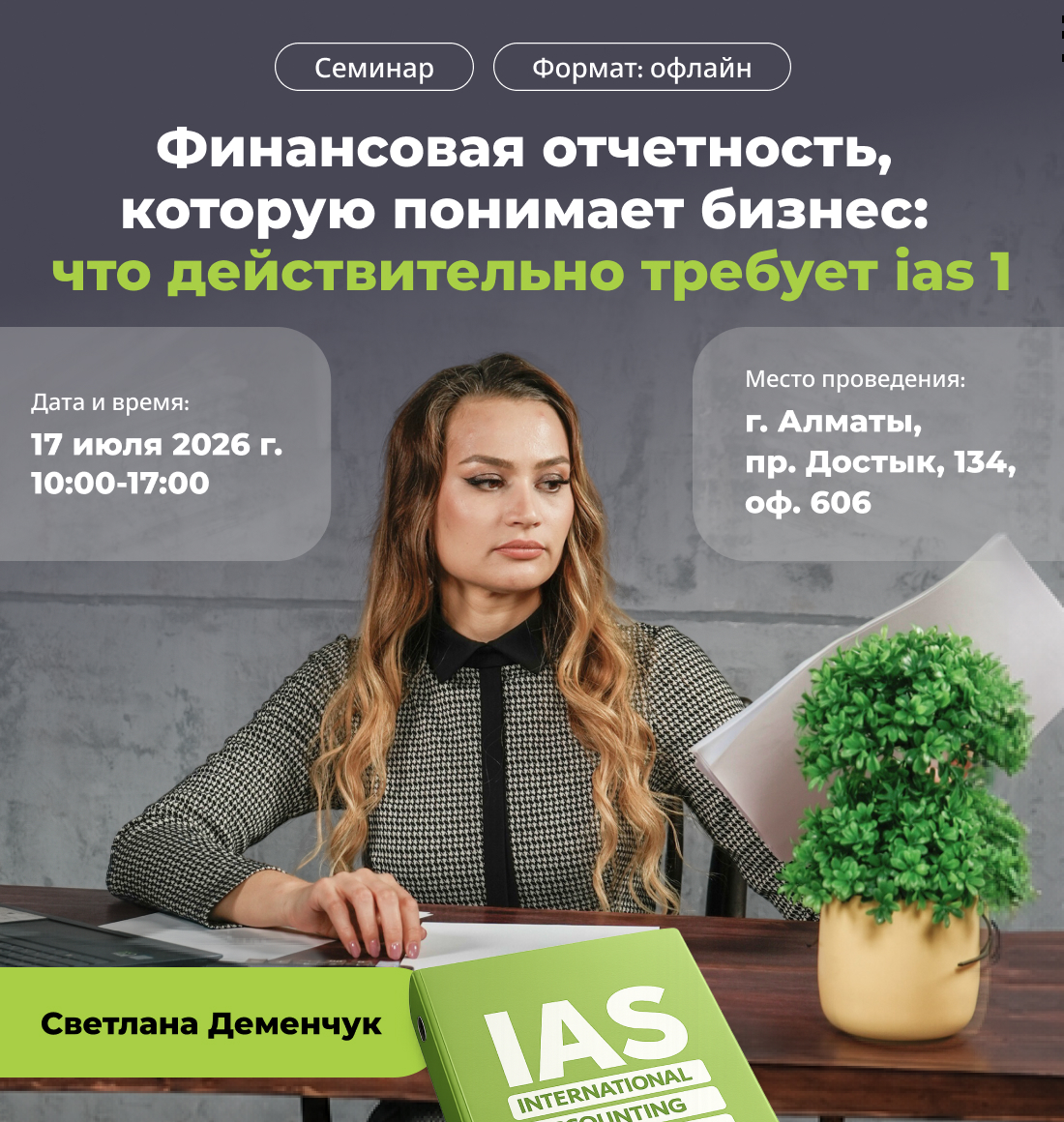 Семинар: Финансовая отчетность,  которую понимает бизнес: что действительно требует ias 1